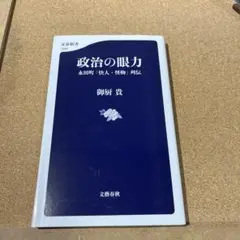 政治の眼力 永田町「快人・怪物」列伝