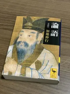 論語 加地伸行