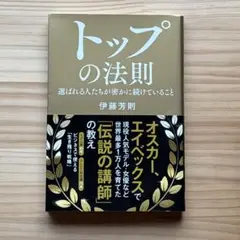 トップの法則～選ばれる人たちが密かに続けていること