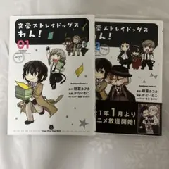 文豪ストレイドッグス わん！ 01, 02 セット