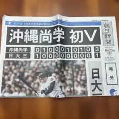 朝日新聞　号外　沖縄尚学 初V 記事 8月23日　日大三高
