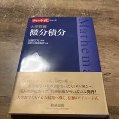 大学教養 微分積分