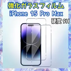iPhone15 Pro Max用 強化ガラスフィルム 硬度9H 保護フィルム