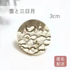SP-10 シーリングスタンプ　ヘッド　3D 雲と三日月　立体　夜空　30mm