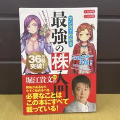 めざせ「億り人」!マンガでわかる最強の株入門