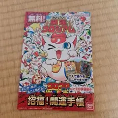 開運コロシアム 招福！開運手帳 BANDAI