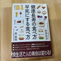 健康長寿の食べ方 早死にする食べ方　家森 幸男 / 森 真理