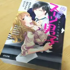 肉食系スーツ男子 : ふしだらな残業