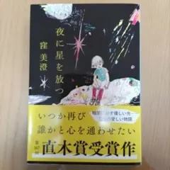 夜に星を放つ 雁美澄 直木賞受賞作