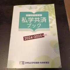 私学共済ブック2024-2025