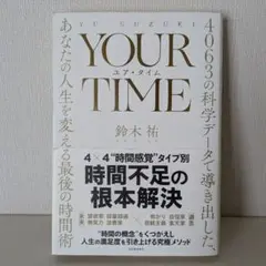 ユア・タイム　鈴木祐