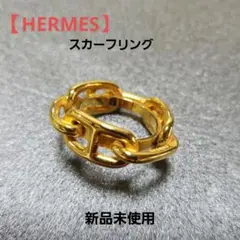 新品未使用【HERMES】エルメス スカーフ リング