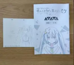 壊れたセカイと歌えないミク 複製ミニ台本