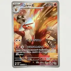 ポケモンカードゲーム　バシャーモ　AR