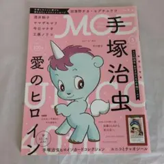 MOE 2016年3月号 手塚治虫特集 ユニコ リボンの騎士