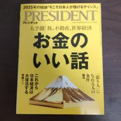 PRESIDENT 2025年の結論「今こそ日本人が儲けるチャンス」