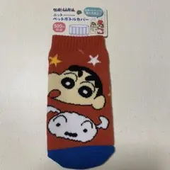 クレヨンしんちゃん　アクション仮面　シロ　ニットペットボトルカバー　ケース