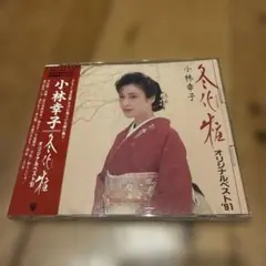 小林幸子／冬化粧～オリジナルベスト'91～