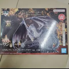 ミラボレアス フィギュア 20th Anniversary ラストワン賞モデル