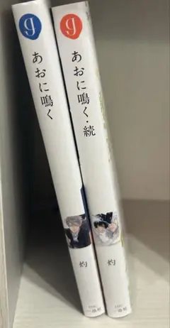 あおに鳴く　2巻　続