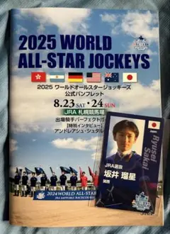 坂井瑠星 ワールドオールスタージョッキー　応援　カード 2025年