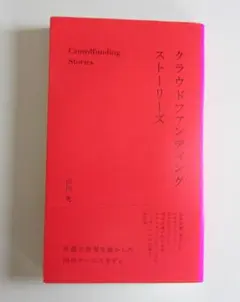 クラウドファンディングストーリーズ―共感で世界を動かした１０のケーススタディ