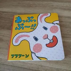 あっぷっぷ～!