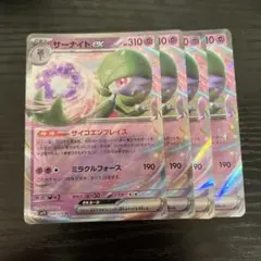 ポケカ　サーナイトex 4枚　まとめ売り　サイコエンブレイス