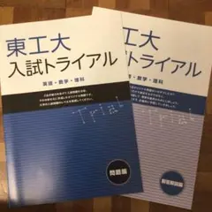 東工大入試トライアル Z会 英語 数学 理科 解答解説付 東京工業大学