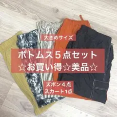 美品 お買得 ボトムス まとめ売り 大きいサイズ オシャレウォーカー ズボン 夏