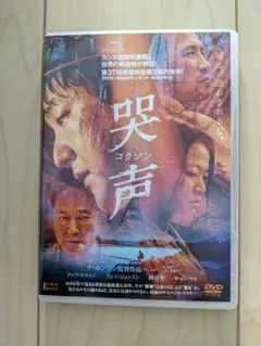 韓国映画　DVD　哭声　中古品　レンタル落ち