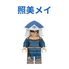 数量限定 ナルト照美メイ1体 レゴ互換　ミニフィグ