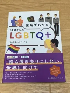 図解でわかる 14歳からのLGBTQ+ /社会応援ネットワーク