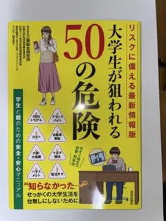 大学生が狙われる50の危険