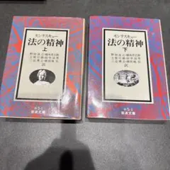 法の精神 上・下 セット
