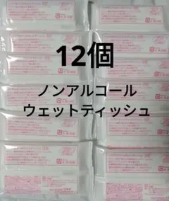 12個　除菌　携帯用　ノンアルコール　ウェットティッシュ　まとめ売り