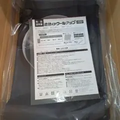 未使用品　セキスイ　遮熱クールアップ　100✕200　2枚組　2セット　計4枚