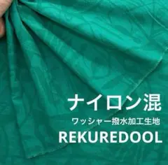 NK043-13◆2m◆M◆訳あり◆ナイロン混ワッシャー撥水加工生地◆柄物