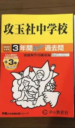 攻玉社中学校 2025年度用3年間過去問