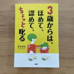 3歳からは、ほめて、認めて、ちょっと叱る : 愛情を子どもの心に届ける子育て