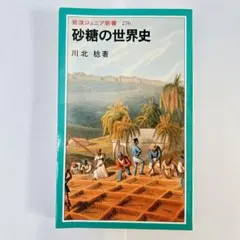 【美品‼️】岩波ジュニア新書　川北稔 砂糖の世界史