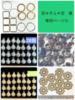 空＊そら＊空　様　専用ページ☆
