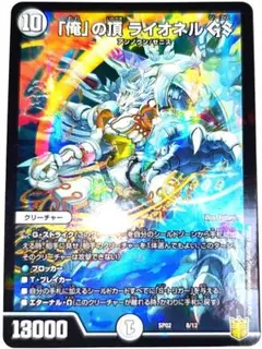 早い者勝ち！　大人気！　デュエルマスターズ　「俺」の頂 ライオネル GS　初版