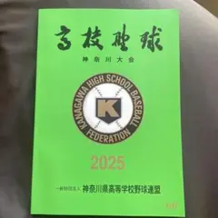 神奈川高校野球大会記念冊子2025 横浜高校　東海大相模