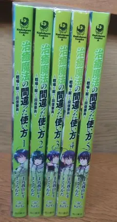 治癒魔法の間違った使い方 戦場を駆ける回復要員1-5巻セット