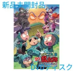 忍たま乱太郎 20年スペシャルアニメ 忍術学園と謎の女 これは事件だよ～!の段