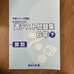 2024年度版　四谷大塚　2023年度実施　週テスト問題集　6年下　算数