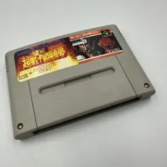 動作品 SFC 新日本プロレスリング 超戦士 IN 闘強導夢
