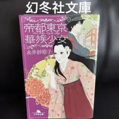 永井紗耶子　帝都東京華族少女　幻冬社文庫