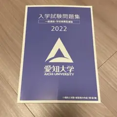 愛知大学 入学試験問題集 2022